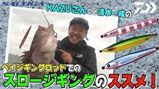 【ライトジギング】SALTIGA BJタックルで多魚種に挑む！