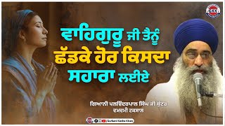 ਵਾਹਿਗੁਰੂ ਜੀ ਤੈਨੂੰ ਛੱਡਕੇ ਹੋਰ ਕਿਸਦਾ ਸਹਾਰਾ ਲਈਏ ? | Gurbani Katha | Punjab Records Gurbani