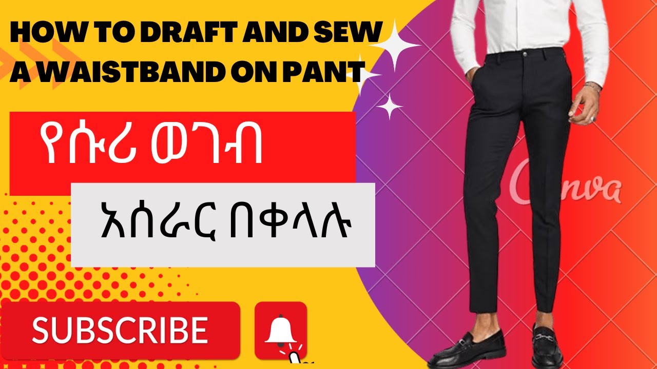 የሱሪ ወገብጌ አሰራር በቀላሉ //How to draft and sew a waistband on pant for beginners  #design  ዳጊ ዲዛይን ቱብ