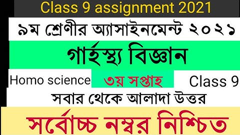 গার্হস্থ্য বিজ্ঞান অ্যাসাইনমেন্ট ৯ম শ্রেণী | ৩য় সপ্তাহ | Class 9 assignment Home science | Garosto 9