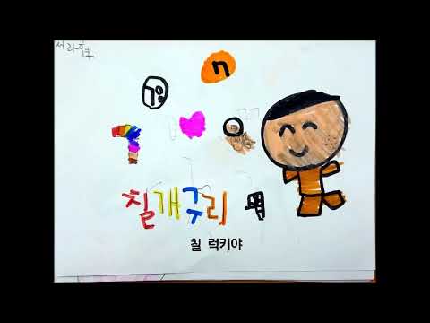 2019 중문초 1학년 4반이 만든 숫자송