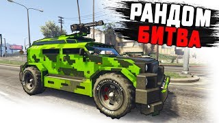 ПРОКАЧАЛИ ВОЕННЫЕ ТАЧКИ НА 1.000.000$$$ - БИТВА РАНДОМА В ГТА 5 ПРОКАЧАЛИ ВОЕННЫЕ ТАЧКИ НА 1.000.000$$$ - БИТВА РАНДОМА В ГТА 5