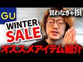 【見逃し厳禁】GU年末のセールがスタート！スニーカーが990円！？