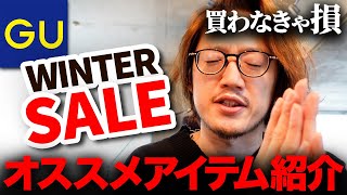 【見逃し厳禁】GU年末のセールがスタート！スニーカーが990円！？
