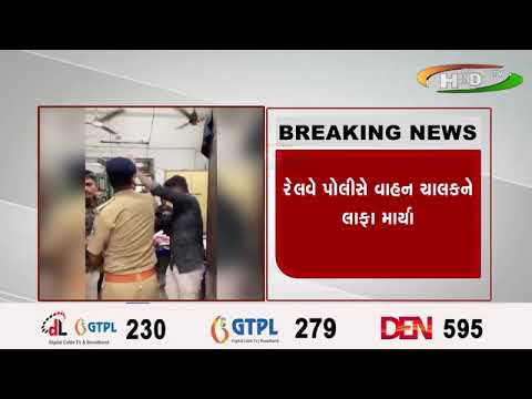સુરતમાં પોલીસની દાદાગીરી સામે આવી..રેલવે પોલીસે વાહન ચાલકને લાફા માર્યા