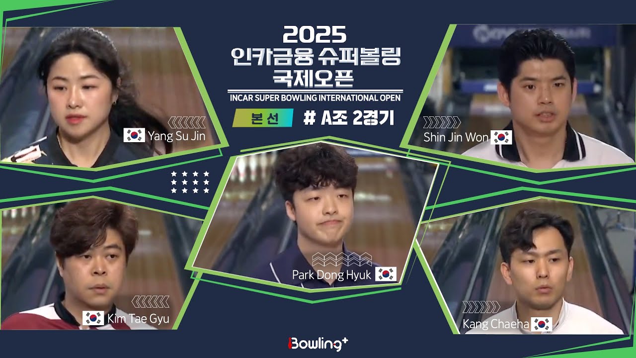 양수진🇰🇷 & 김태규🇰🇷 & 박동혁🇰🇷 & 신진원🇰🇷 & 강채하🇰🇷 ㅣ 2025 인카금융 슈퍼볼링 국제오픈ㅣ 본선 A조 2경기