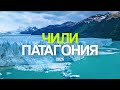 Экспедиция в Чили. Покорение ледника на гидроциклах! Самое масштабное приключение!