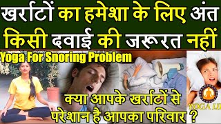 खर्राटों से परेशान लोगों के लिए वरदान है ये वीडियो || Snoring 100% Solution || Kharaton ka Ilaj