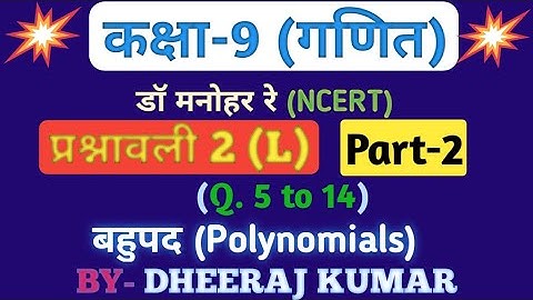 Dr manohar re Class 9th math solution exercise 2(L) part -2 in hindi, ncert book, up board।