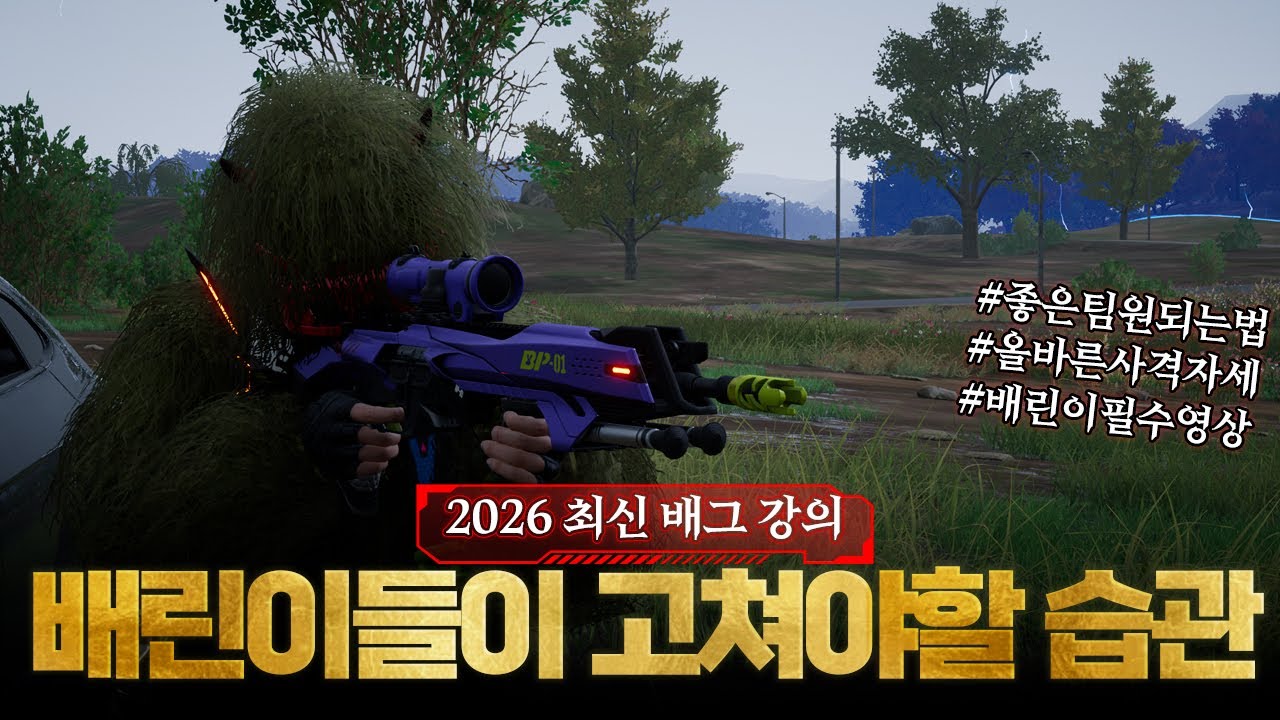 2026 배그 강의 배린이들이 무조건 고쳐야 할 안좋은 교전 습관 EP5 좋은 팀원 되는 법[배린이 전용 배그 튜토리얼]