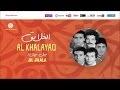 Jil Jilala Mal Qalbi Min Donya 3 جيل جيلالة مل قلبي من الدنيا Al Khalayaq ألبوم الخلايق 