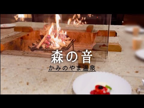 おやど森の音に宿泊しました　かみのやま温泉　限定14組 暖炉の宿