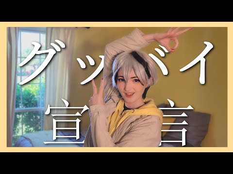 グッバイ宣言 踊ってみた / Goodbye Declaration 【v flower cosplay dance】
