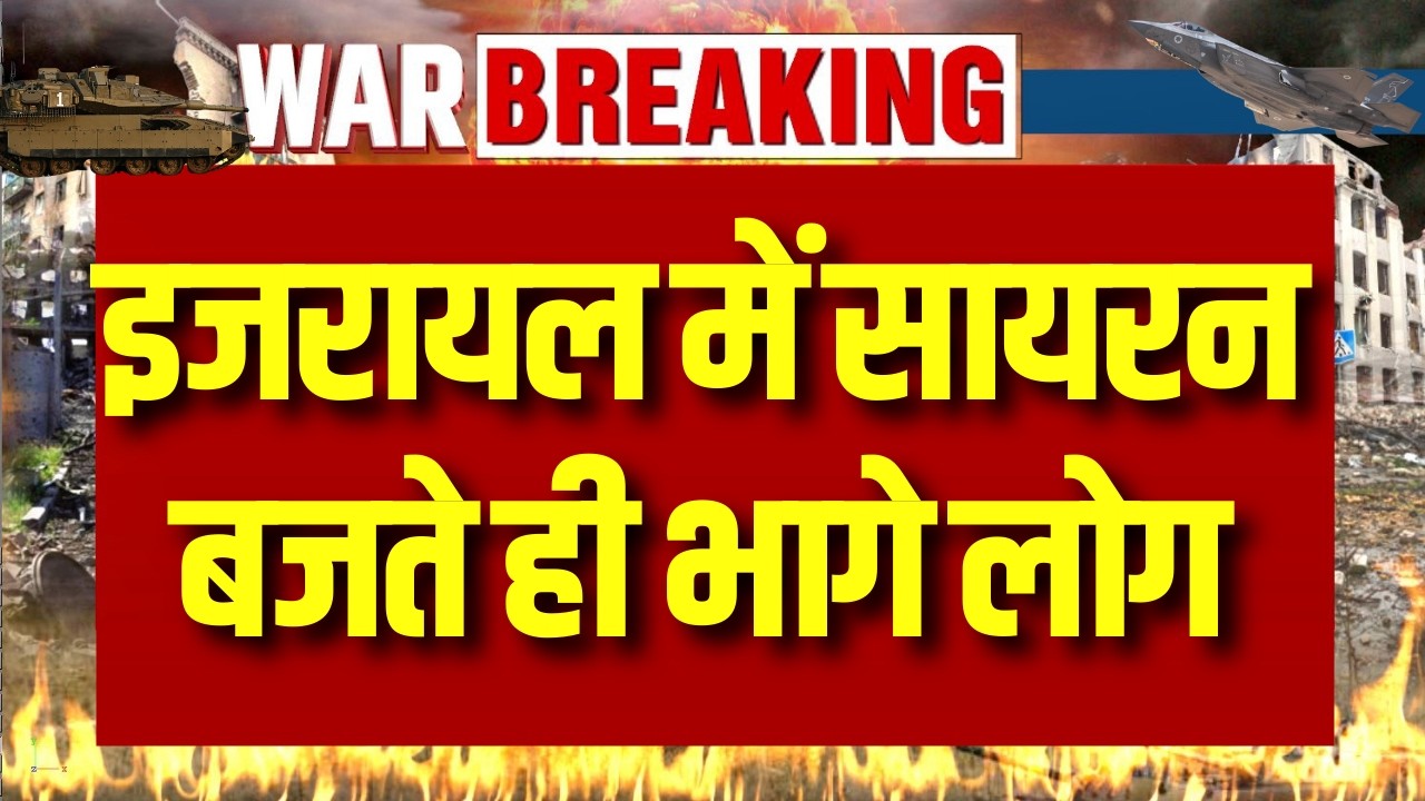 Iran Israel War : ईरान का साथ देंगे पुतिन, आज होगा बड़ा फैसला! | War | Iran | India News