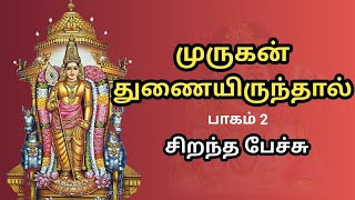 முருகன் துணையிருந்தால் - Murugan Thunai Irunthal - Part 2 - சிறந்த பேச்சு - Best Tamil Speech screenshot 5