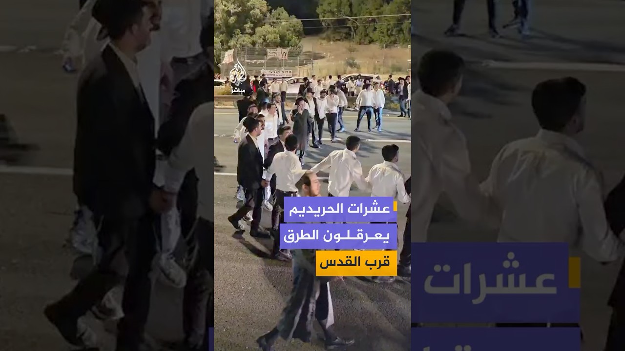 مشاهد توثق قيام عشرات المتظاهرين من الحريديم بعرقلة حركة المرور قرب القدس احتجاجاً على اعتقال مجند