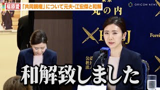 福原愛さん、共同親権を巡る騒動を謝罪　元夫・江宏傑との和解成立を発表　日本外国特派員協会（FCCJ）記者会見