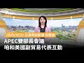 APEC雙部長會議