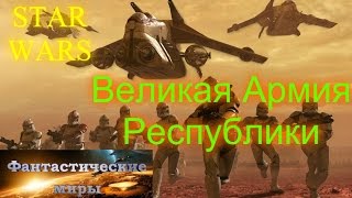 Звездные Войны Великая Армия Республики Звездные Войны Великая Армия Республики