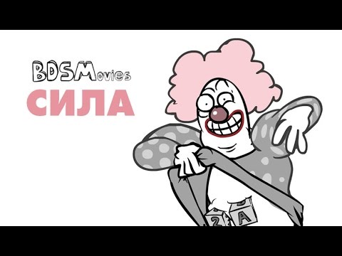 СИЛА — BDSMovies