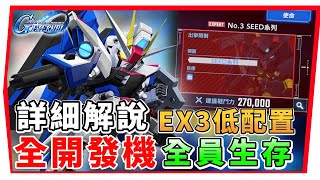 【SD鋼彈 G世代永恆】永恆之路EX3『全開發機及全活成就 』1UR駕駛員 １.３版本 平民逃課｜SD Gundam G Generation ETERNAL (附 字幕 粵語) #永恆之路