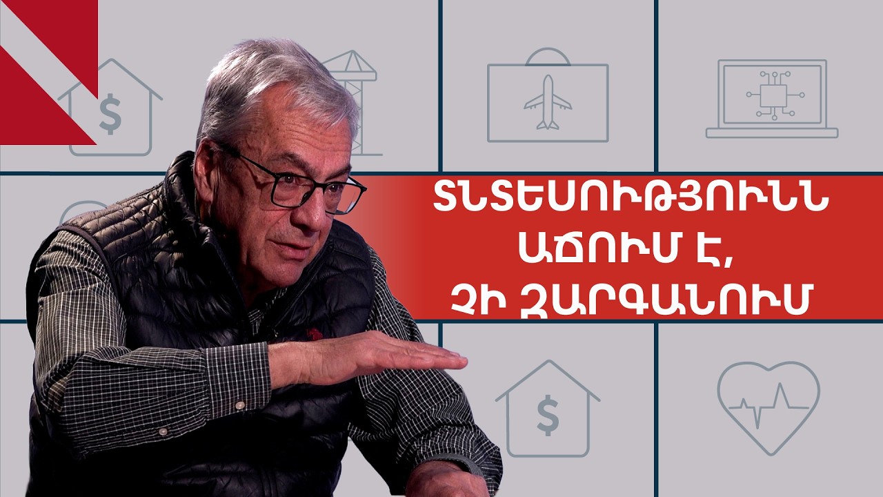 Պարտքն աճում է տնտեսությունից արագ, դա բացասական է․ զրույց Բագրատ Ասատրյանի հետ