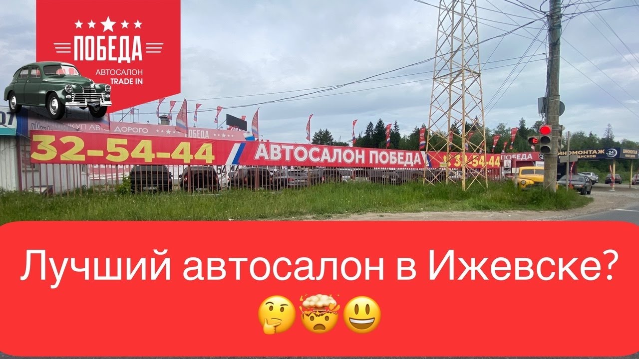 Краткий обзор Автосалона " Победа ". Автосалон " Победа " г. Ижевск. Я ...