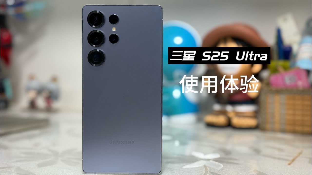 三星 Galaxy S25 Ultra 体验分享：AI很好用，但我更爱影像！