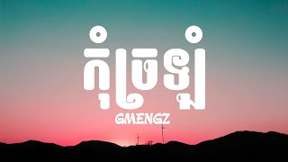 GMENGZ - កុំច្រលំ (Lyrics)