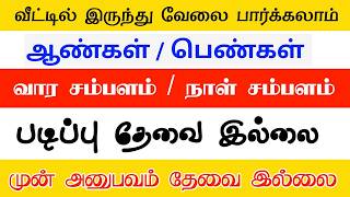 Online Job Vacancy 2026 Tamil | Work From Home Jobs | Writing Jobs Tamil | Latest Job Update