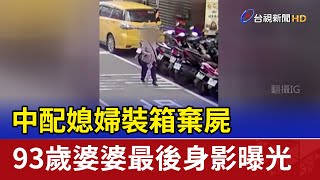 中配媳婦裝箱棄屍 93歲婆婆最後身影曝光