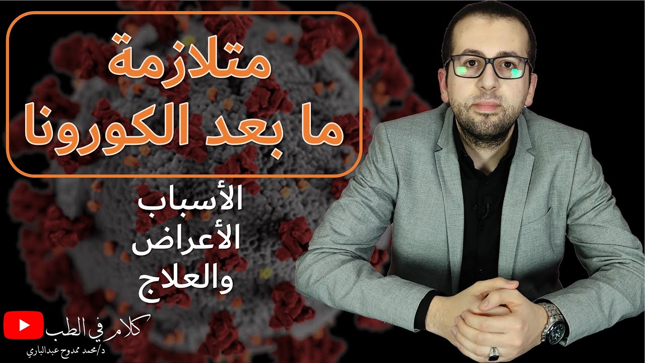 كلام في الطب .. متلازمة ما بعد الكورونا