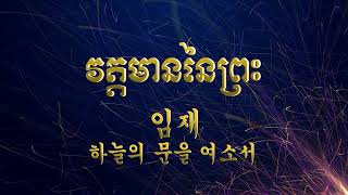 វត្តមាននៃព្រះ | 임재 (하늘의 문을 여소서)