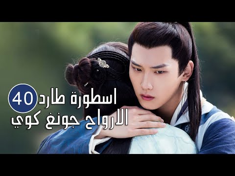 الحلقة 40 و الاخيــرة اسطورة طارد الارواح جونغ كوي The Unknown Legend Of Exorcist Zhong