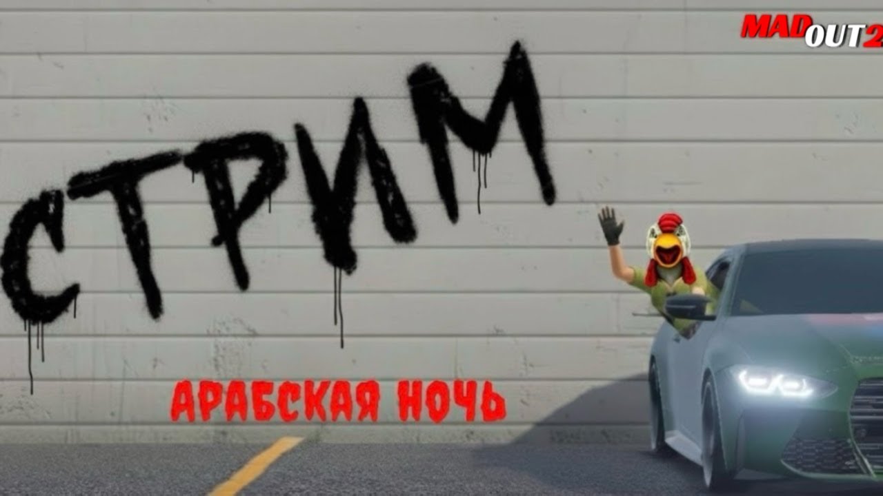 Стрим по MadOut2