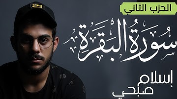 سورة البقرة ( الحزب الثاني ) للقارئ اسلام صبحى - islam sobhi surah albaqara Hizb 2