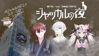 【Coc7版コンバート】ジャッカルの夜・前編　PL：はづきんとん、陽花想介、まぐ、私はえびちゃんです。