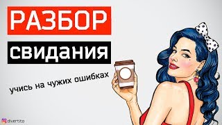 Первое свидание с девушкой в МАШИНЕ. Разбор свидания