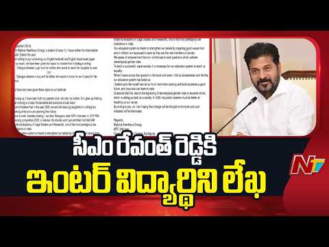 సీఎం రేవంత్ రెడ్డికి ఇంటర్ విద్యార్థిని లేఖ | CM Revanth Reddy | NTV Telugu - NTVTELUGU