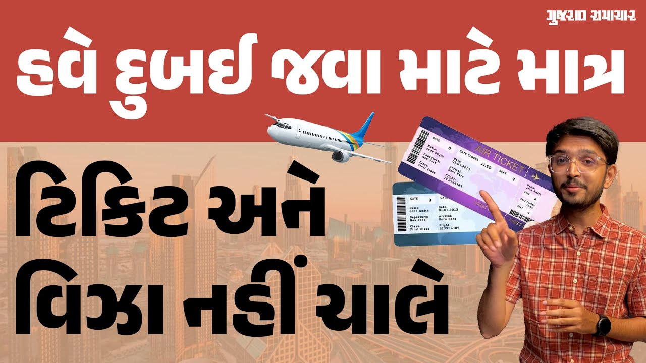 હવે Dubai જવા માટે માત્ર ટિકિટ અને વિઝા નહીં ચાલે, નિયમો બન્યા કડક | UAE Visiting Visa rules
