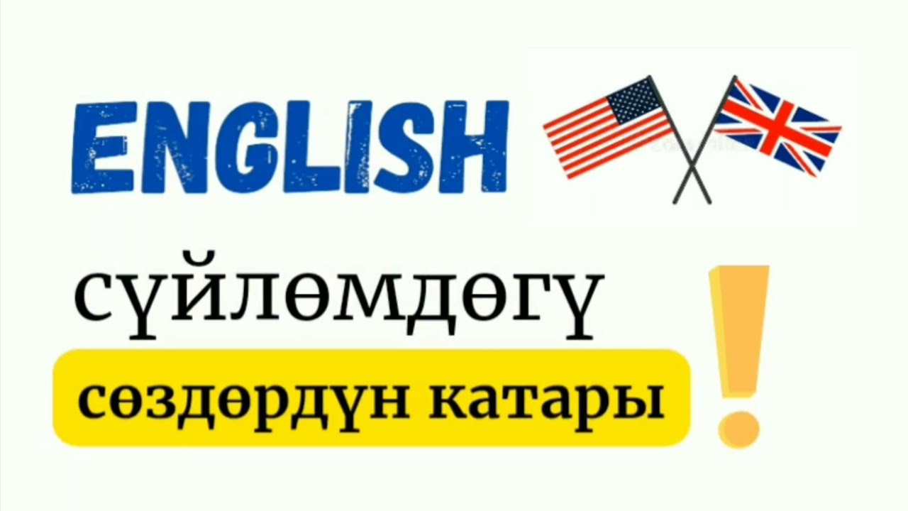 Сүйлөм кантип түзүлөт? Англис тили нөлдөн баштап. 