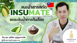 แนะนำสารสกัด INSUMATE สารสกัดมะระขี้นก (นำเข้าจากประเทศไต้หวัน)