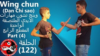 وينج تشون دان تشي ساو (مهارات اليد الملتصقة الواحدة) المقطع الرابع wing chun dan chi sao part 4