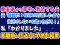 【スカッとする話】義実家から帰宅し、激怒する夫。 「離婚だ!毎月10万渡した金を 仕送りしないで盗っただろ!」 私「離婚しましょう」 即離婚し、仕送りを辞めた結果...