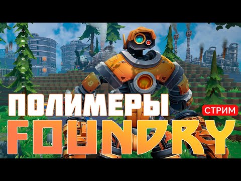 Видео: 🔴🛠️ FOUNDRY: ПОЛИМЕРЫ [прохождение]