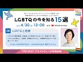 【TRP2021】06：LGBTQと医療（藤井ひろみ⽒ 大手前大学国際看護学部教授・兵庫県助産師会理事）【LGBTQの今を知る15選】