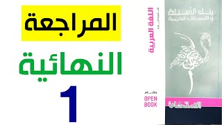 حل كتاب الامتحان مراجعة نهائية لغة عربية - النموذج 1 - ثانوية عامة