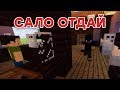 Отдай Сало! - Приколы Майнкрафт машинима