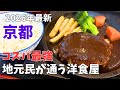 【京都グルメ】まぢで行ってみて‼︎コスパ最強洋食ランチ＆午年の上賀茂神社巡り/観光旅行でおすすめ🐎