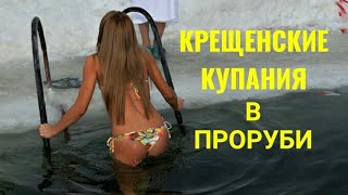 Крещенские купания в проруби!!!🏊 Крещенские купания в проруби!!!🏊